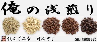 俺の浅煎り